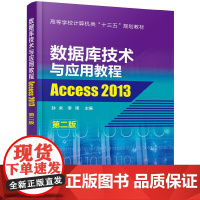 数据库技术与应用教程——Access 2013(孙未)(第二版)