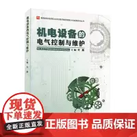 机电设备的电气控制与维护