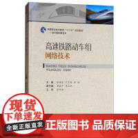 高速铁路动车组网络技术