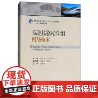 高速铁路动车组网络技术