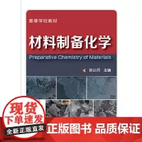 材料制备化学(张以河)