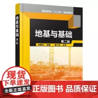 地基与基础(刘国华)(第二版)