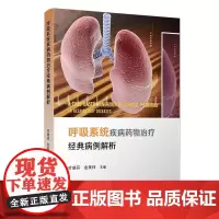 呼吸系统疾病药物经典病例解析病例用药问题药物相互作用不良反应特殊患者药物治疗方案监护复旦大学出版社97873091555