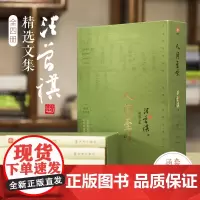 []汪曾祺典藏文集函套版:人间草木+人间滋味+人间有戏+人间自在 套装共4册 水墨裸脊珍藏版 仿活字印刷工艺书签