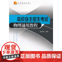 高校自主招生物理基础通用教程