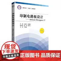 印制电路板设计——Altium Designer 17