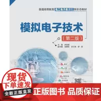 模拟(第二版)(普通高等教育电工电子类课程新形态教材)