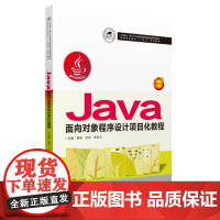 Java面向对象程序设计项目化教程