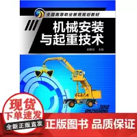 机械安装与起重技术(胡修池)