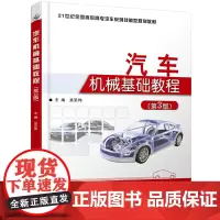汽车机械基础教程(第3版)