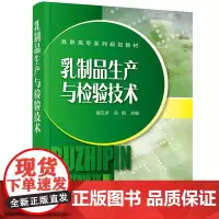 乳制品生产与检验技术(揣玉多)