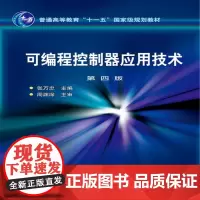可编程控制器应用技术(张万忠)(第四版)
