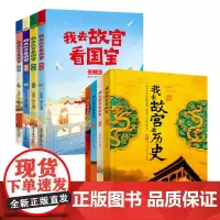 故宫深度游 我去故宫看国宝学历史 套装共8册