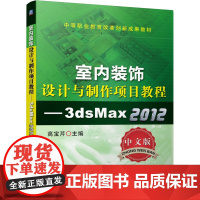 室内装饰设计与制作项目教程—3ds Max 2012(中文版)(中等职业教育改革创新示范教材)