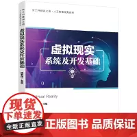 虚拟现实系统及开发基础