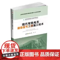 现代有轨电车通信信号工程施工技术