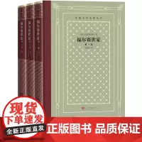 福尔赛世家全三册外国文学名著丛书网格本英高尔斯华绥著周煦良译长篇诺贝尔文学奖人民文学出版社正版