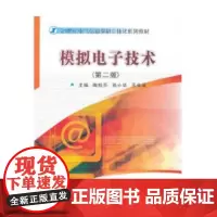 模拟电子技术(第二版)陶桓齐