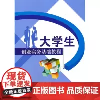 大学生创业实务基础教程