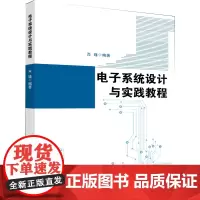电子系统设计与实践教程