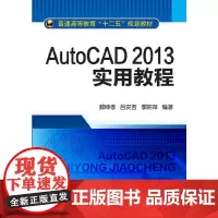 AutoCAD2013实用教程(郝坤孝)