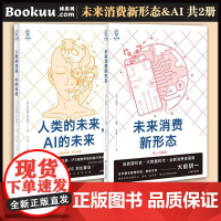 2册 人类的未来AI的未来+未来消费新形态 大数据时代的消费者画像消费者行为论 预测未来消费热点低欲望社会企业管理书籍