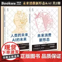 2册 人类的未来AI的未来+未来消费新形态 大数据时代的消费者画像消费者行为论 预测未来消费热点低欲望社会企业管理书籍
