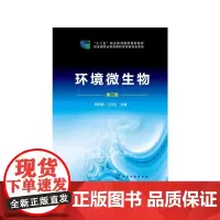 环境微生物(周凤霞)(第三版)