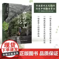 中国茶山行记