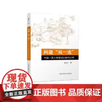 问道“双”:中国大学建设回顾与反思