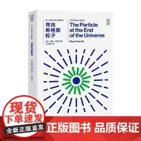 第一推动丛书物理系列:寻找希格斯粒子