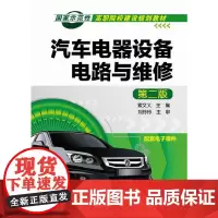 汽车电器设备电路与维修(索文义)(第二版)