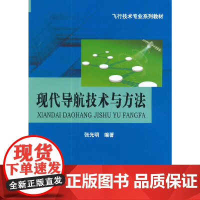 现代导航技术与方法