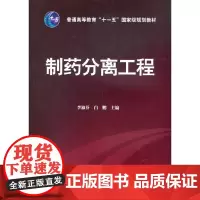 制药分离工程(李淑芬)