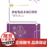 供配电技术项目教程