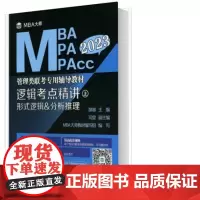 逻辑考点精讲(上、下册)(MBA大师 2023年MBA\MPA\MPAcc管理类联考...)