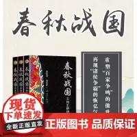 春秋战国(全三册·全新修订珍藏版)胡晓明 胡晓晖著 长篇历史小说经典书系 书籍 新华正版