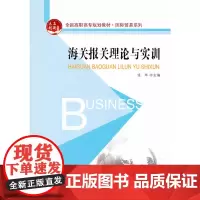 海关报关理论与实训