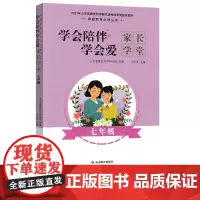 学会陪伴学会爱 家长学堂 七7年级 山东教育家庭教育丛书 因材施教培养孩子给家长看的一本书 学会陪伴学会爱 家长学堂初一