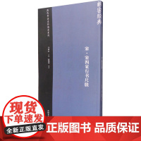 宋·宋四家行书尺牍 李明桓,施锡斌 编 书法/篆刻/字帖书籍艺术 正版图书籍 中国美术学院出版社