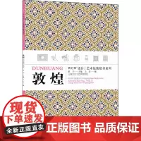 敦煌 赵丰,王乐 编 设计艺术 正版图书籍 中国美术学院出版社