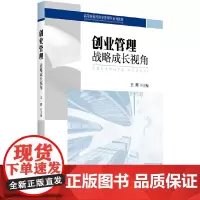 创业管理:战略成长视角