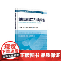 金属切削加工方法与设备(徐勇 )