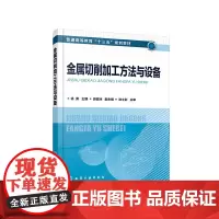金属切削加工方法与设备(徐勇 )