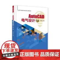 AutoCAD电气设计(第2版)
