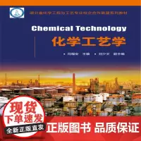 化学工艺学(闫福安)