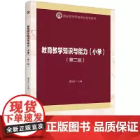 教育教学知识与能力(小学)(第二版)