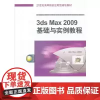 3ds Max2009基础与实例教程