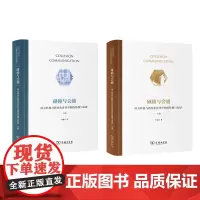 碰撞与会通:西方科技与教育在近代中国的传播与发展:全两册 李建求 著 商务印书馆