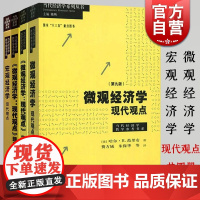 微观经济学 现代观点第9版教辅+练习册+配套题库第九版 中级微观经济学教程格致出版社 当代经济学系列丛书 宏观经济学